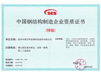 中國鋼結構制造企業(yè)資質證書 （特級）