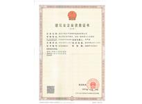 建筑業(yè)企業(yè)資質證書
