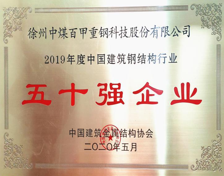徐州中煤百甲重鋼科技股份有限公司榮獲全國鋼結(jié)構(gòu)行業(yè)五十強(qiáng)企業(yè)、誠信企業(yè)殊榮.jpg