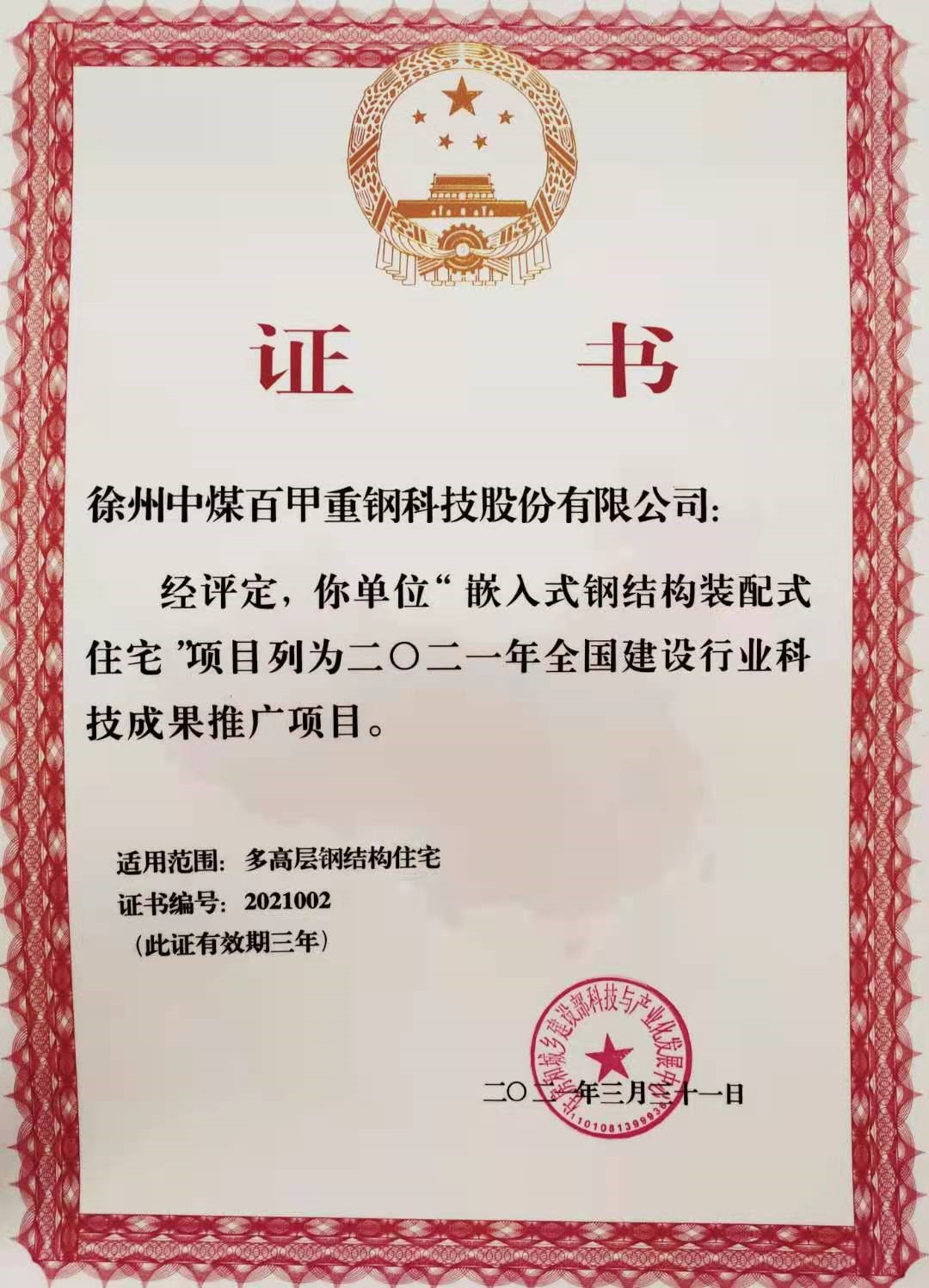 全國建設(shè)行業(yè)科技成果推廣項(xiàng)目證書.jpg